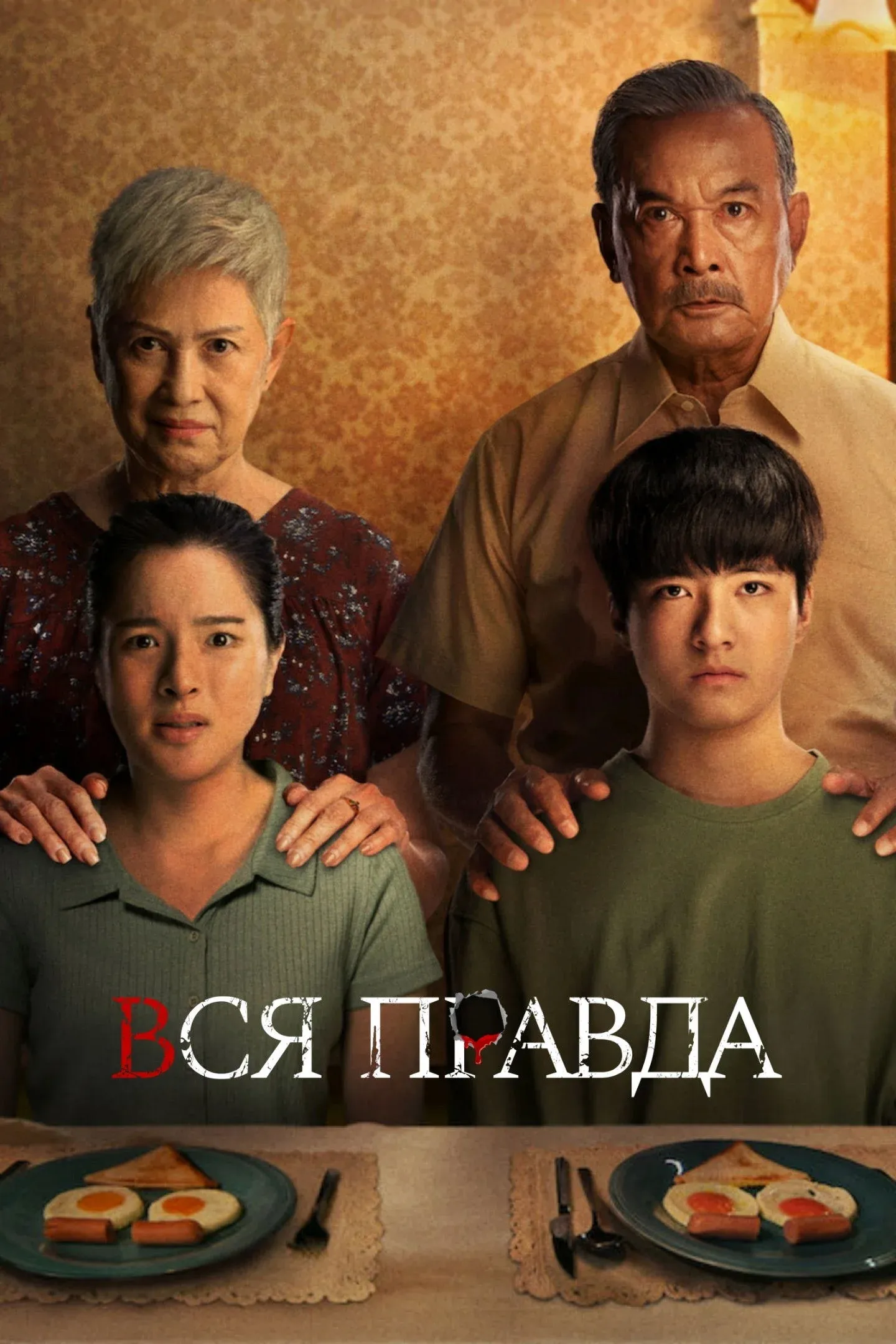 Постер фильма Вся правда