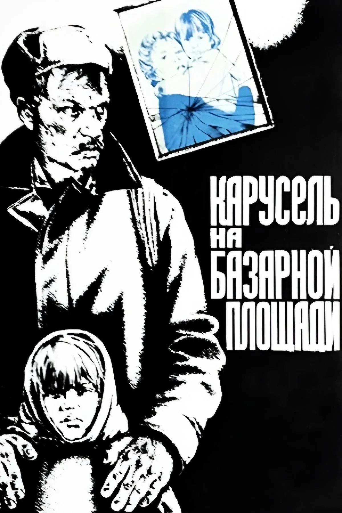 Постер фильма Карусель на базарной площади