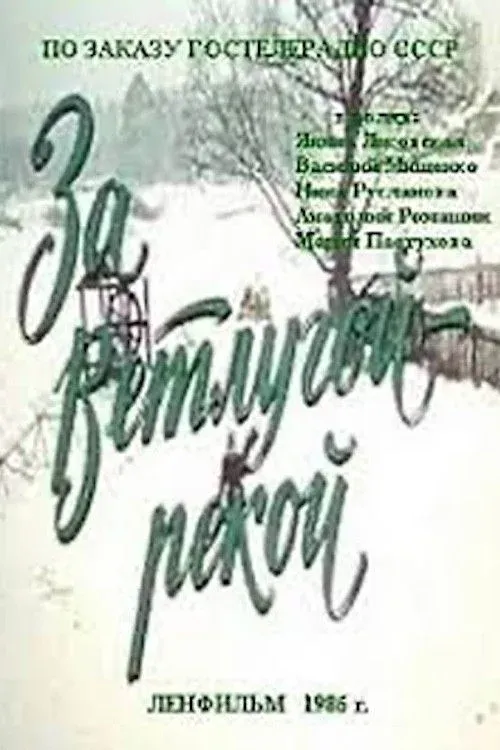 Постер фильма За Ветлугой-рекой