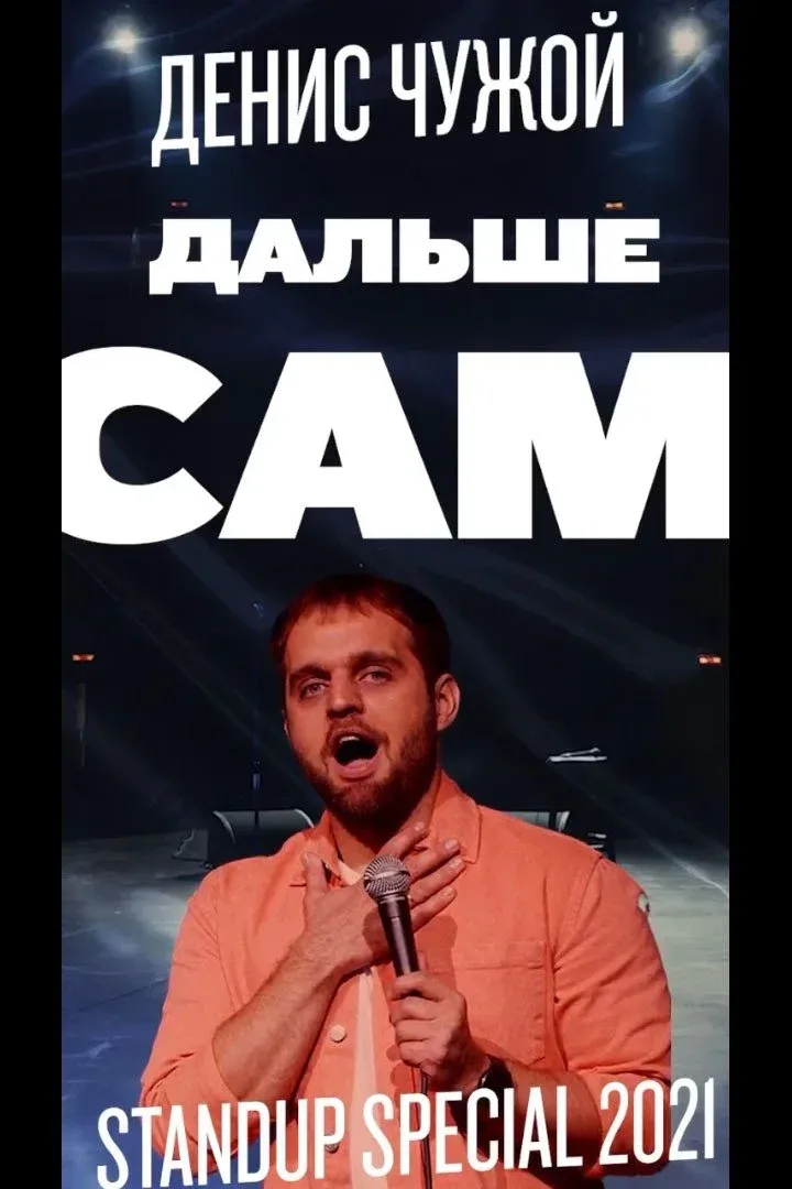 Постер фильма Денис Чужой: Дальше сам