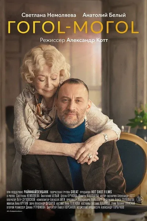 Постер фильма Гогоl-могоl
