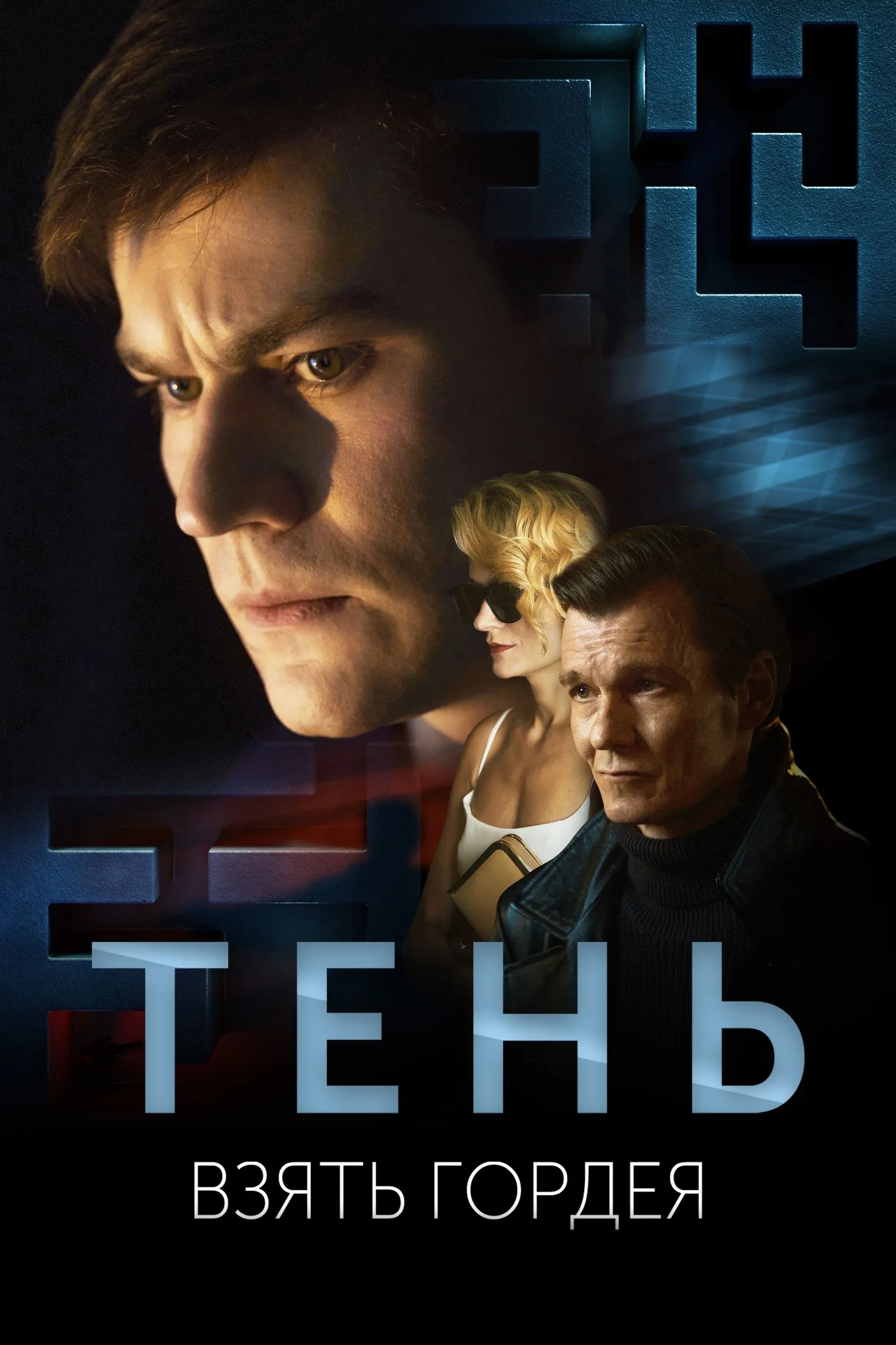 Постер фильма Тень. Взять Гордея