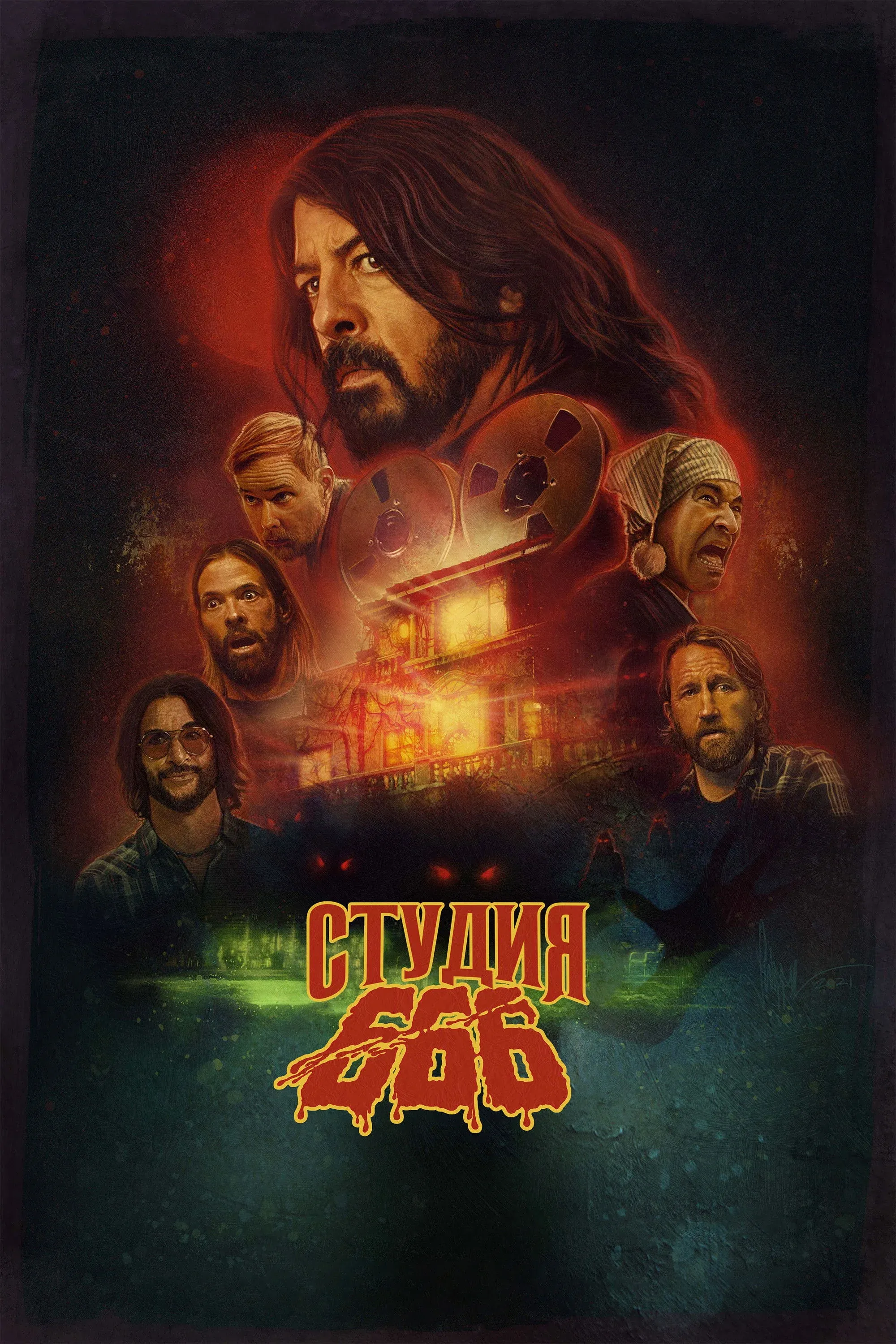 Постер фильма Студия 666