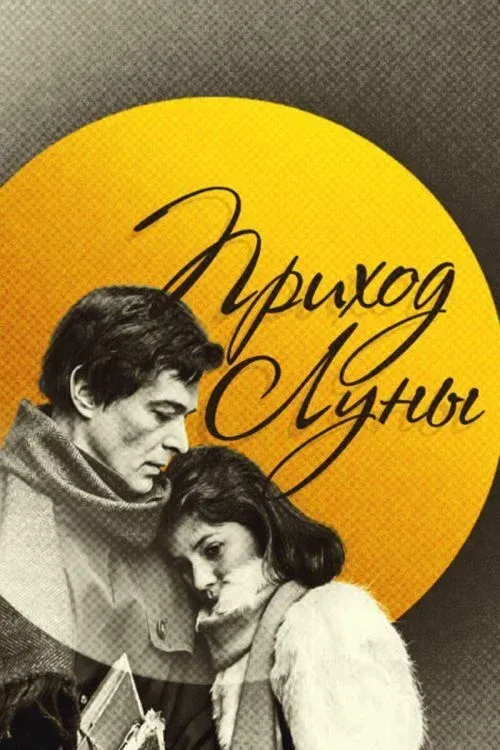 Постер фильма Приход Луны