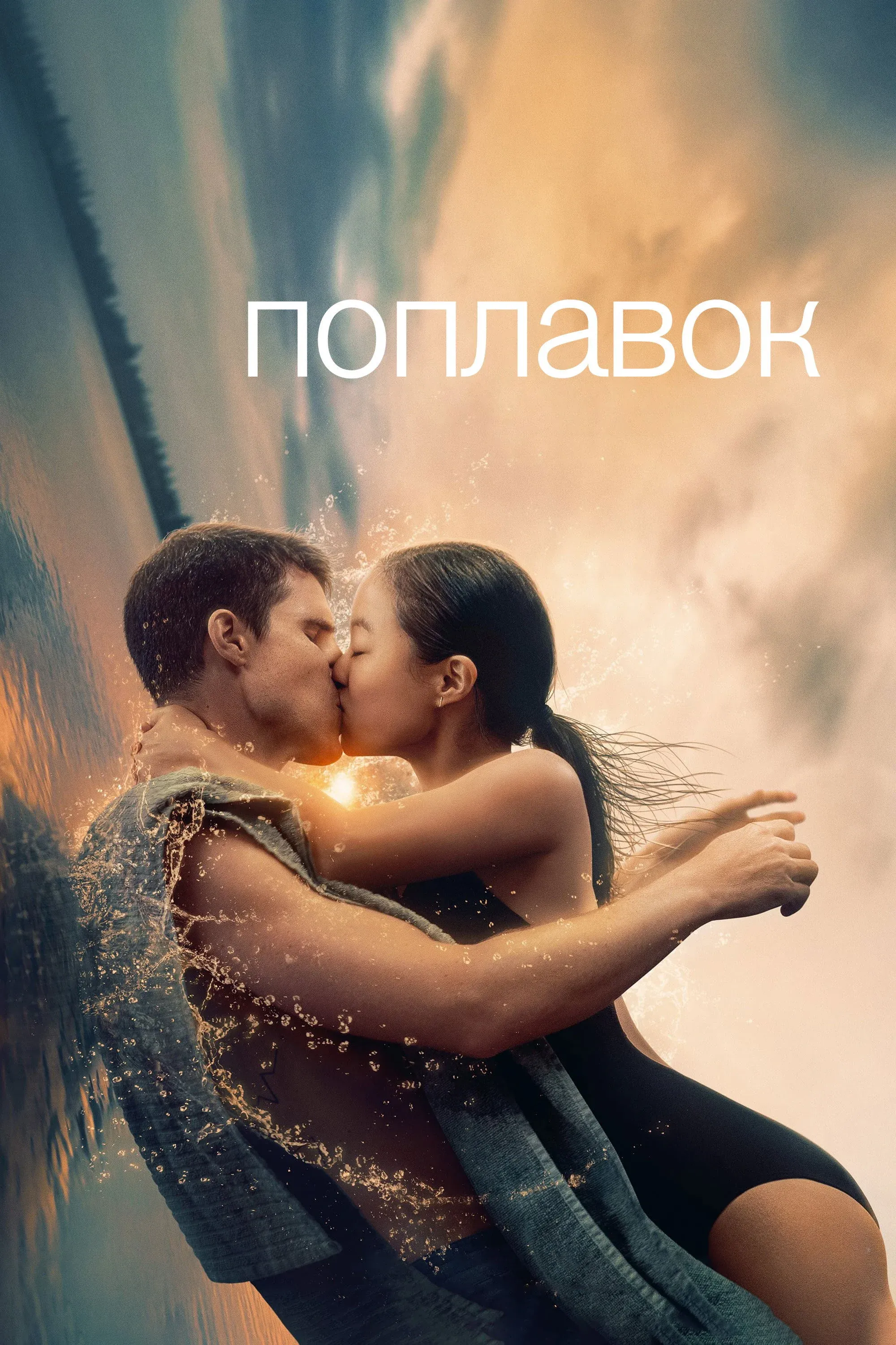 Постер фильма Поплавок