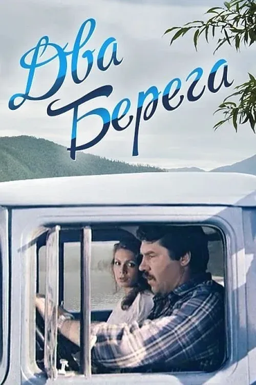 Постер фильма Два берега