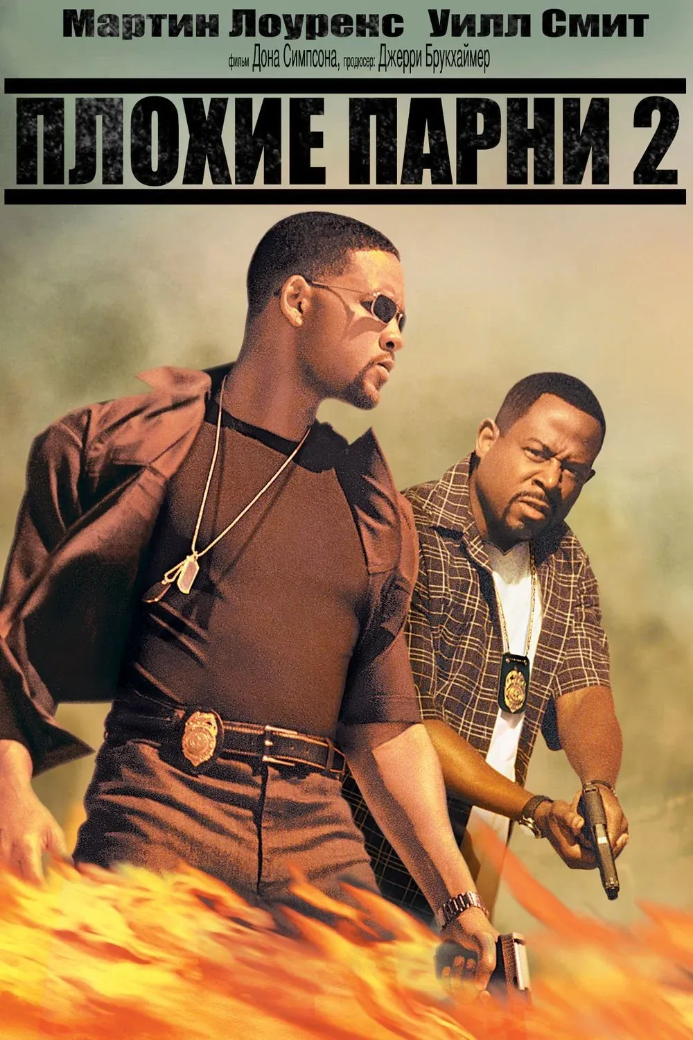 Постер фильма Плохие парни 2