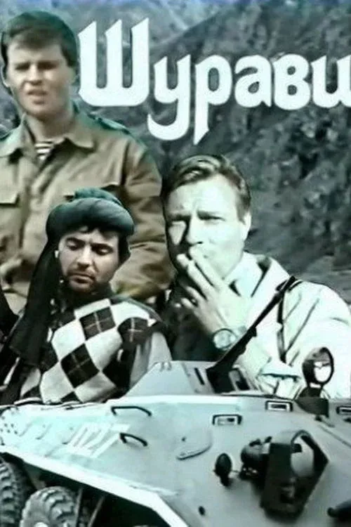 Постер фильма Шурави