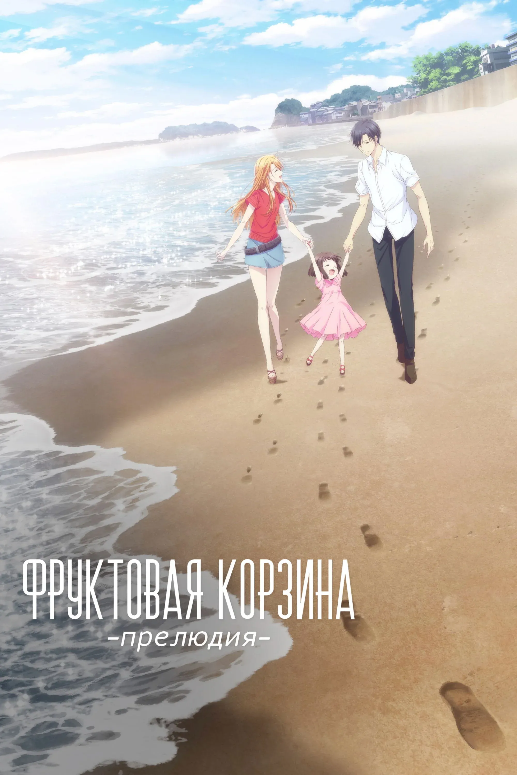 Постер фильма Корзинка фруктов: Прелюдия