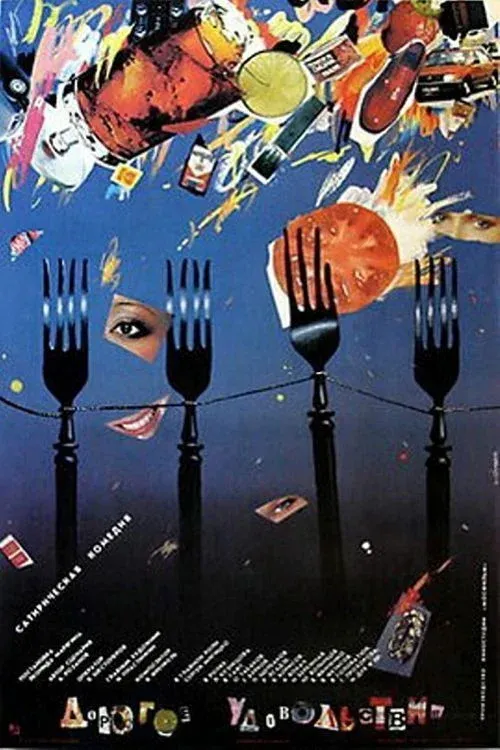 Постер фильма Дорогое удовольствие