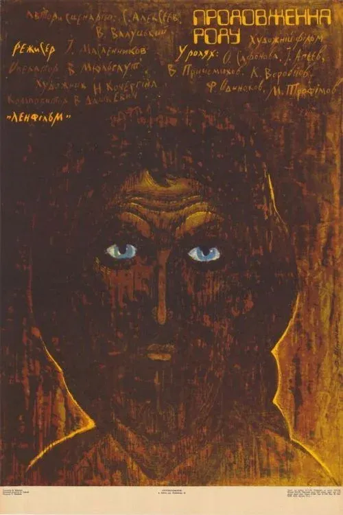 Постер фильма Продление рода