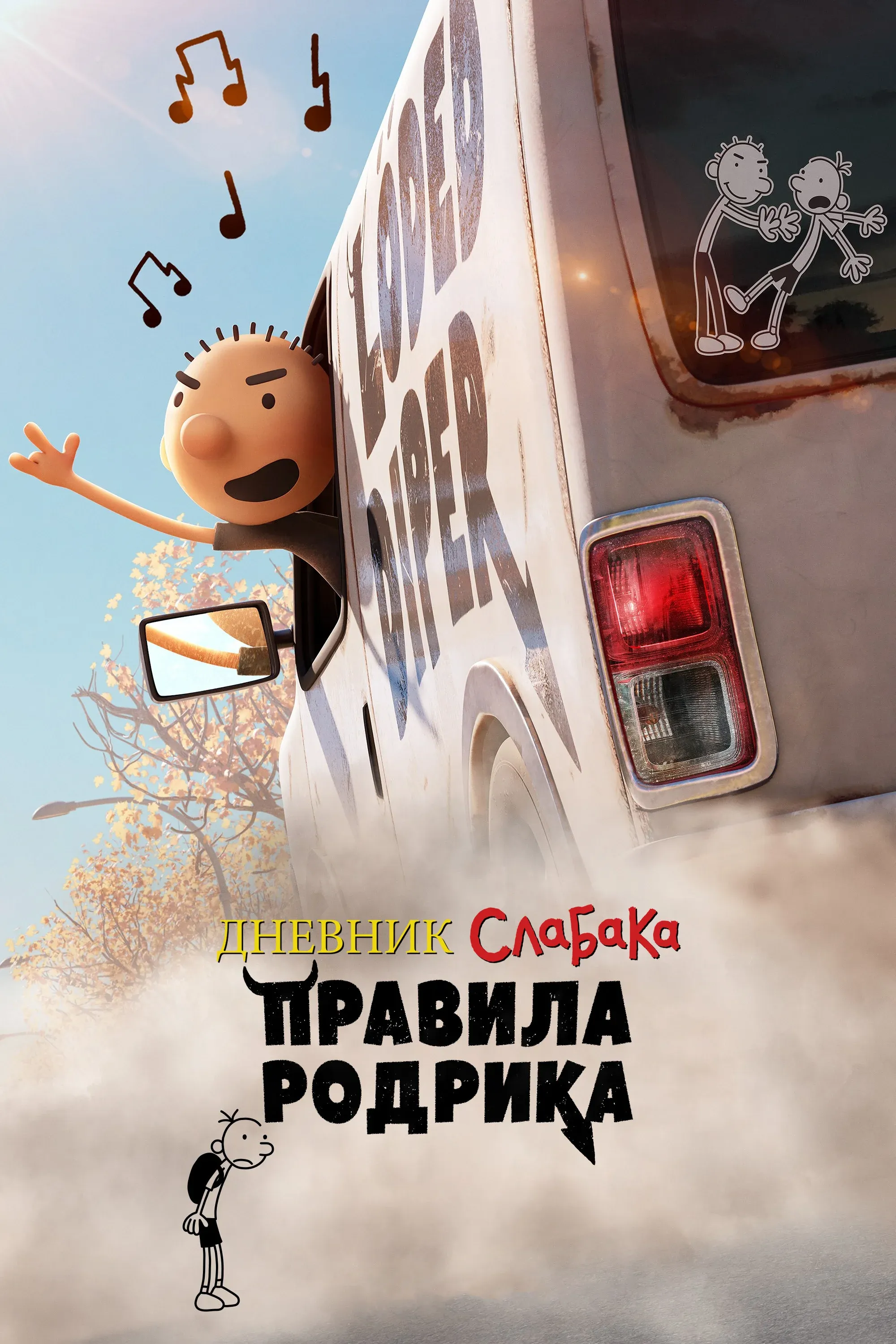 Постер фильма Дневник слабака: Правила Родрика