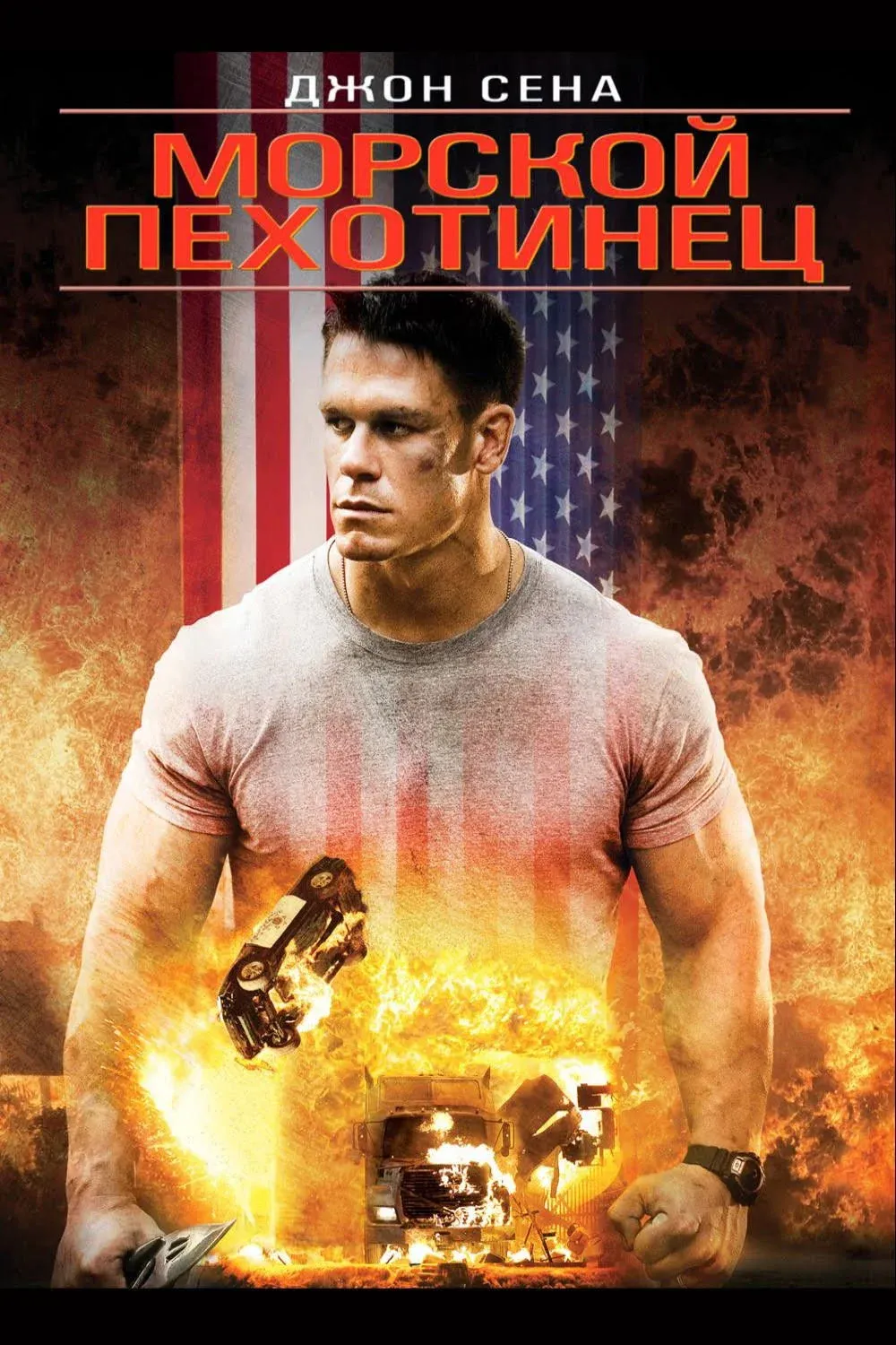 Постер фильма Морской пехотинец