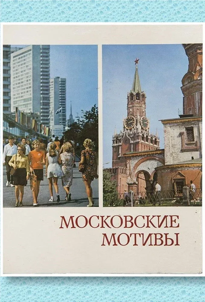Постер фильма Московские мотивы. 1981