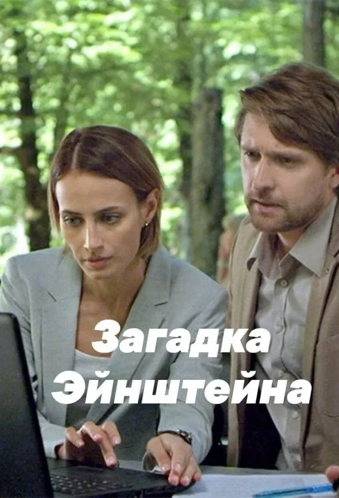 Постер фильма Загадка Эйнштейна