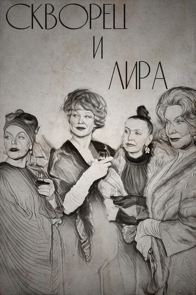 Постер фильма Скворец и Лира