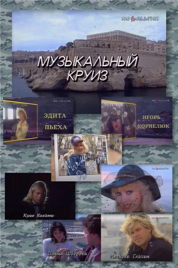Постер фильма Музыкальный круиз