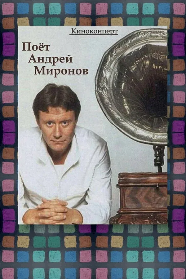 Постер фильма Поёт Андрей Миронов