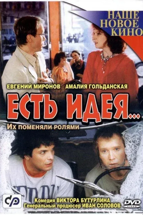 Постер фильма Есть идея