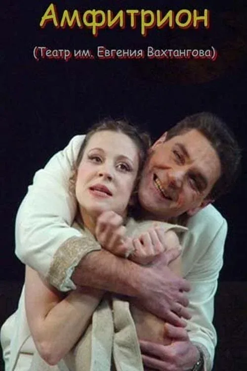 Постер фильма Амфитрион