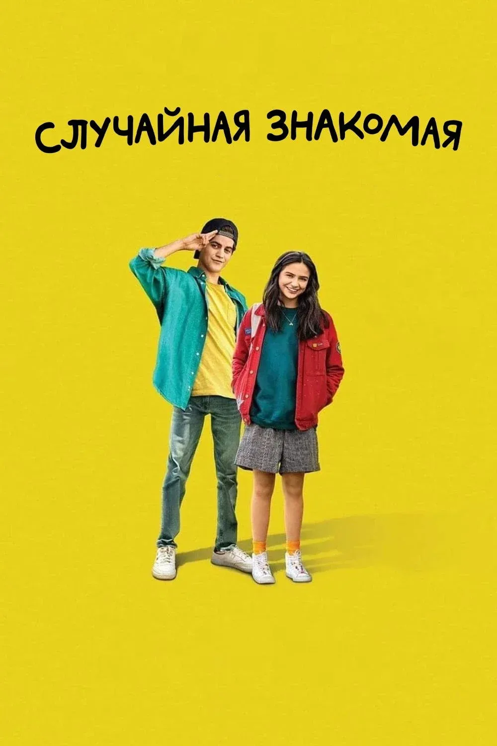 Постер фильма Случайная знакомая