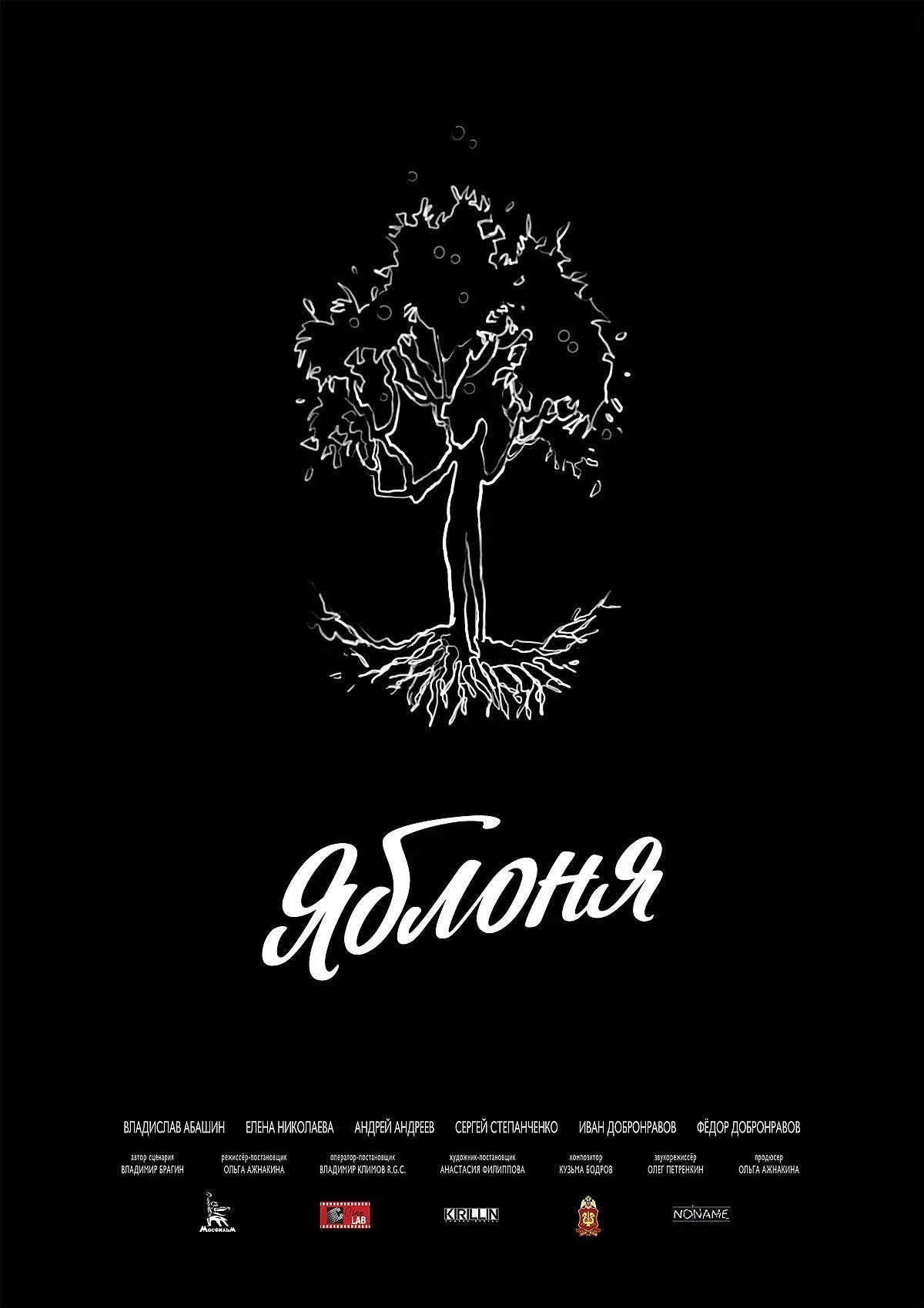 Постер фильма Яблоня