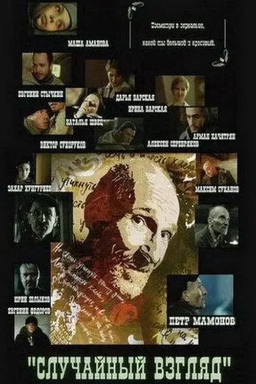 Постер фильма Случайный взгляд