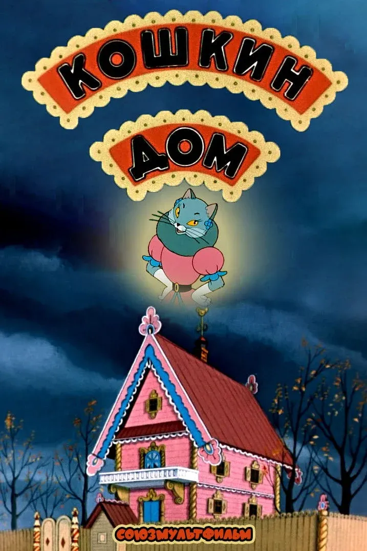 Постер фильма Кошкин дом