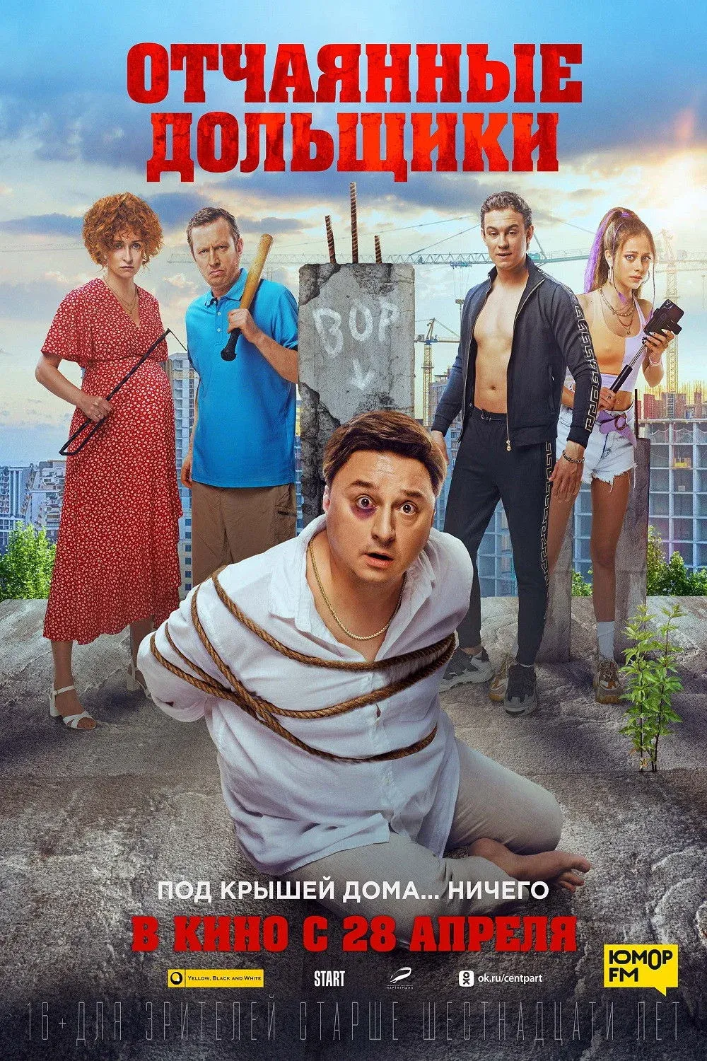 Постер фильма Отчаянные дольщики