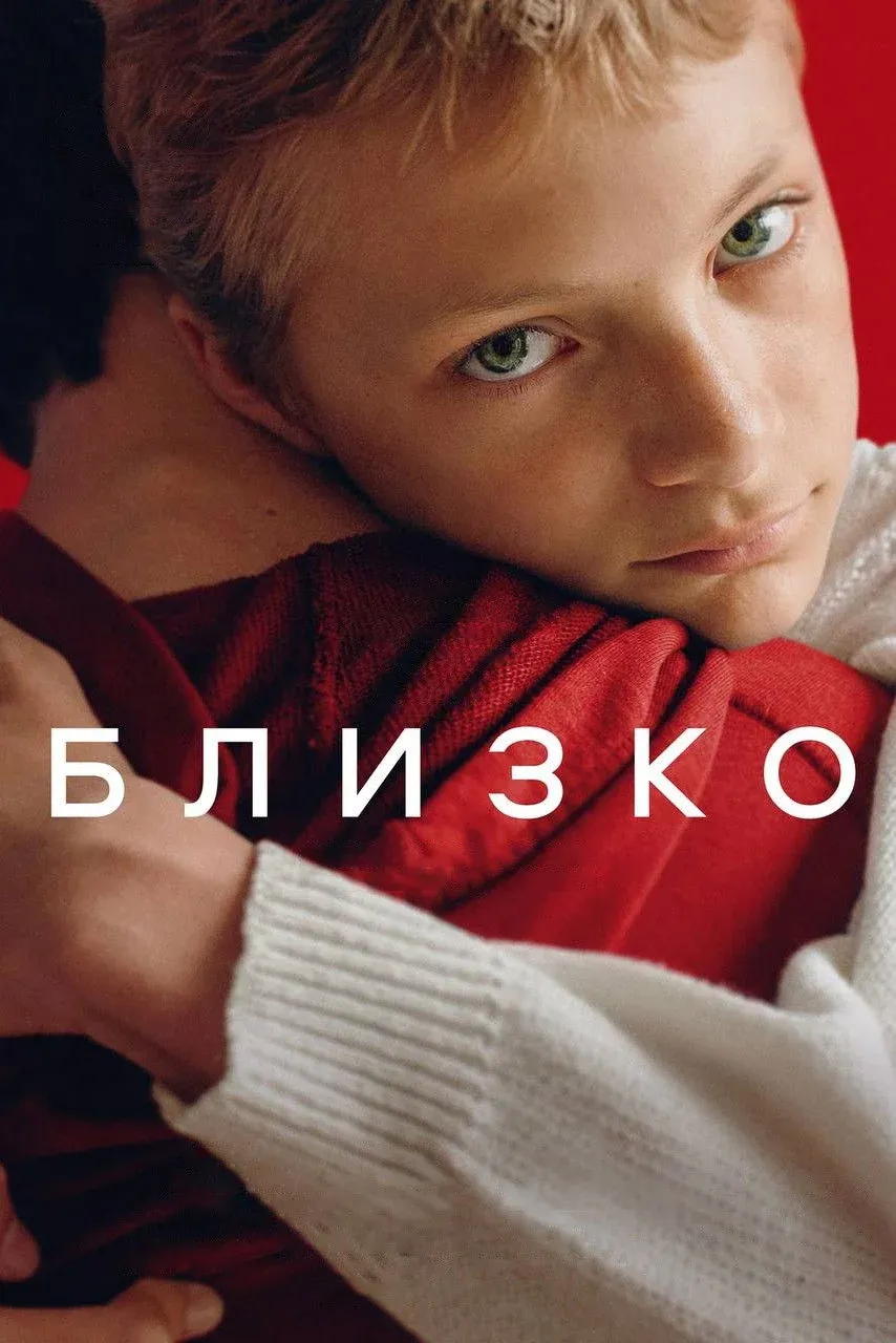 Постер фильма Близко