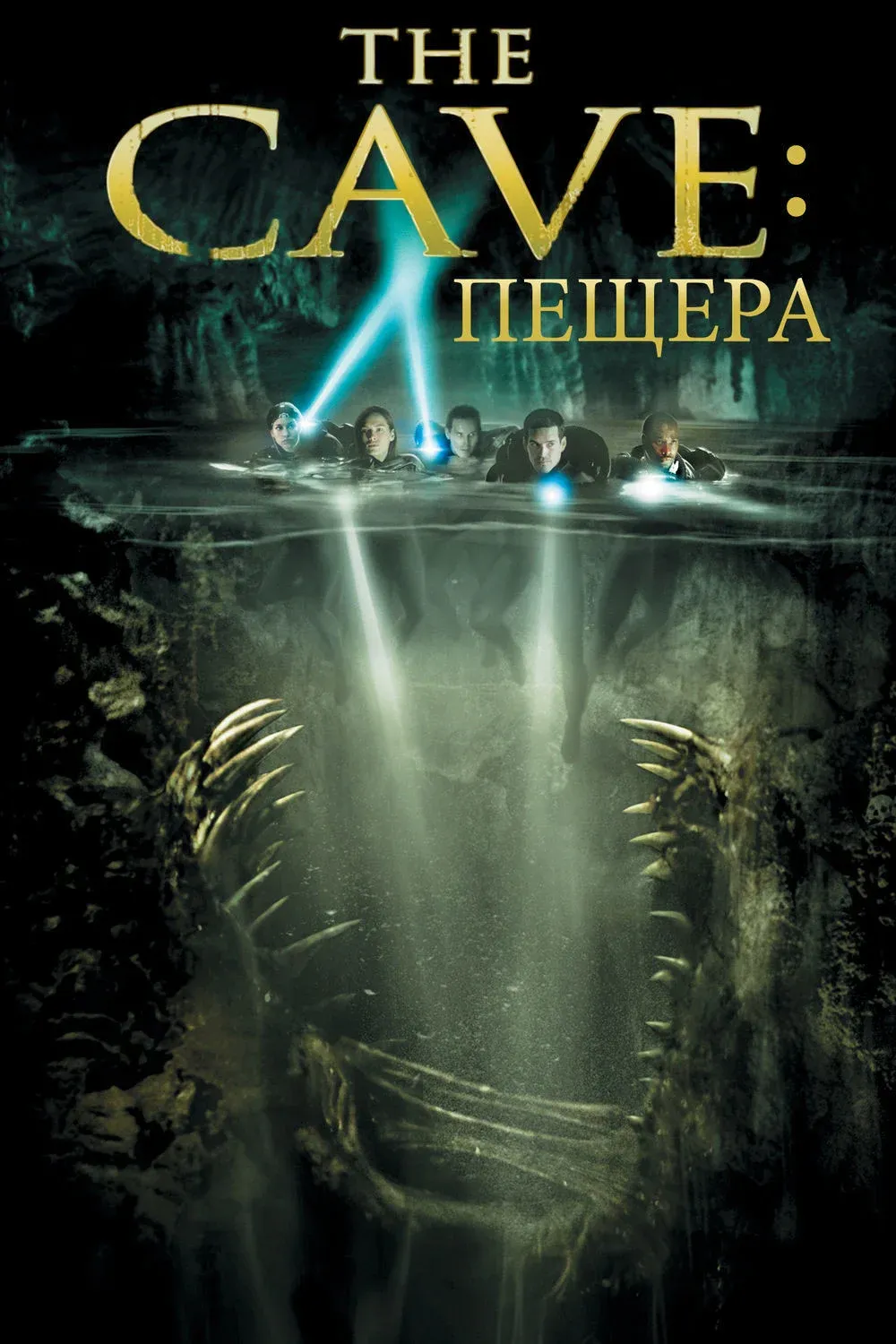 Постер фильма Пещера