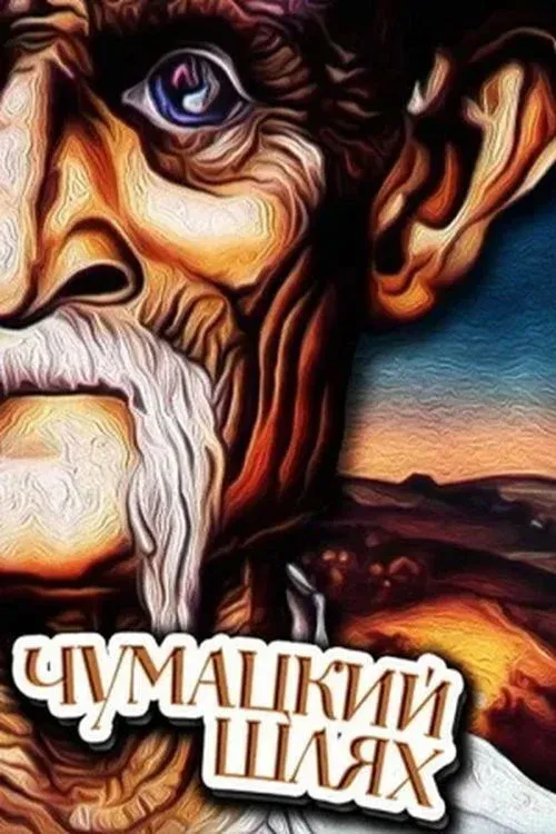 Постер фильма Чумацький шлях