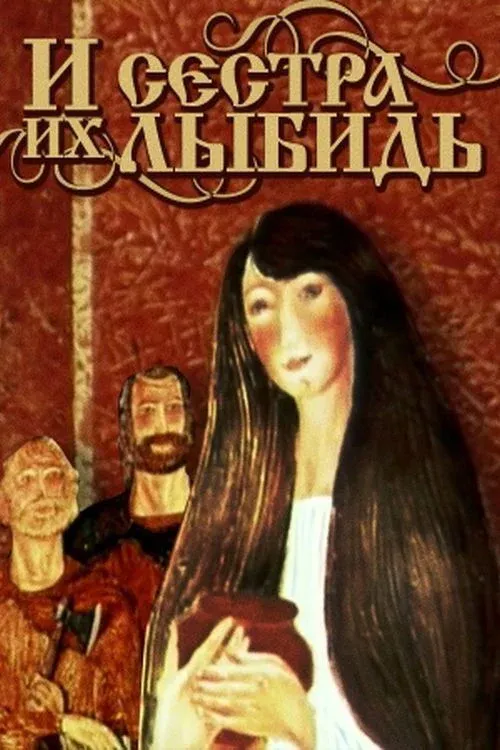 Постер фильма І сестра їх Либідь