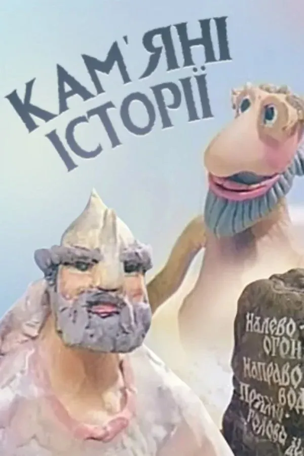 Постер фильма Каменные истории