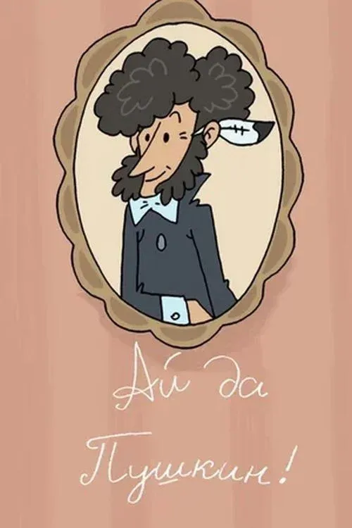 Постер фильма Ай да Пушкин