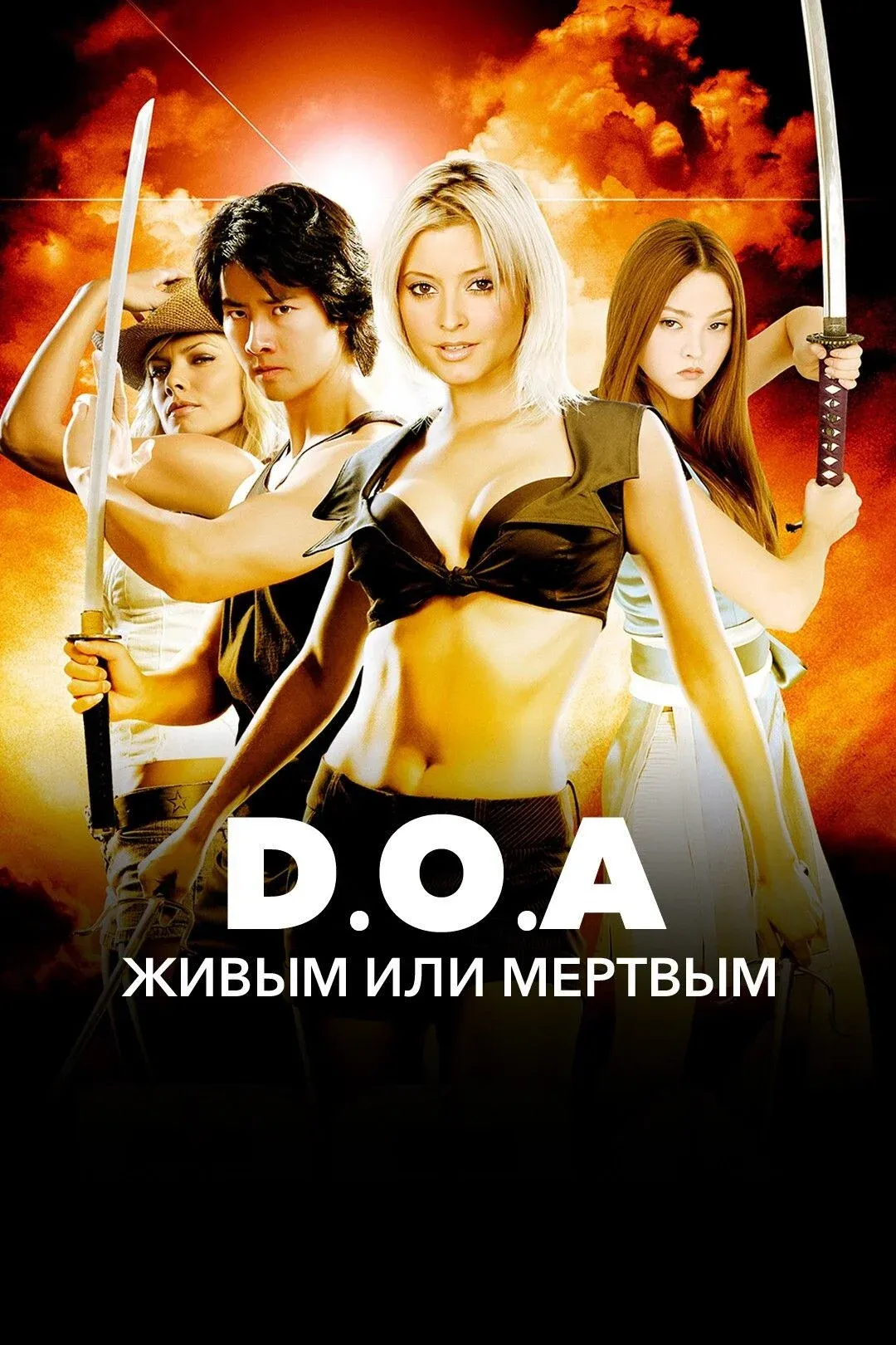 Постер фильма DOA: Живым или мертвым