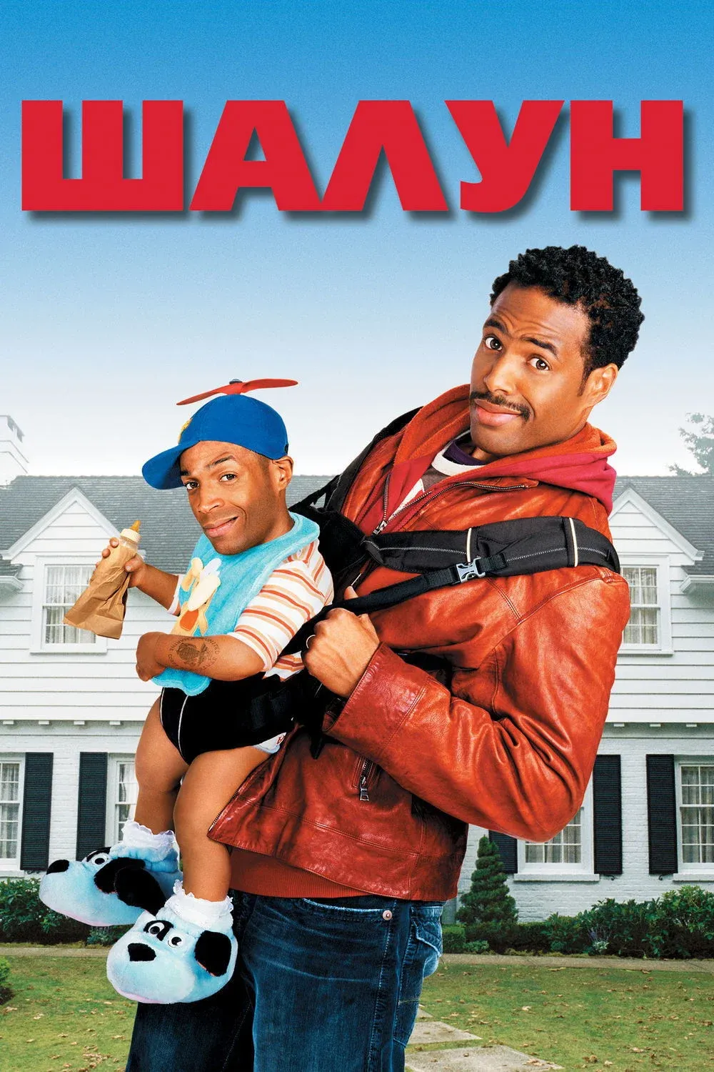 Постер фильма Шалун