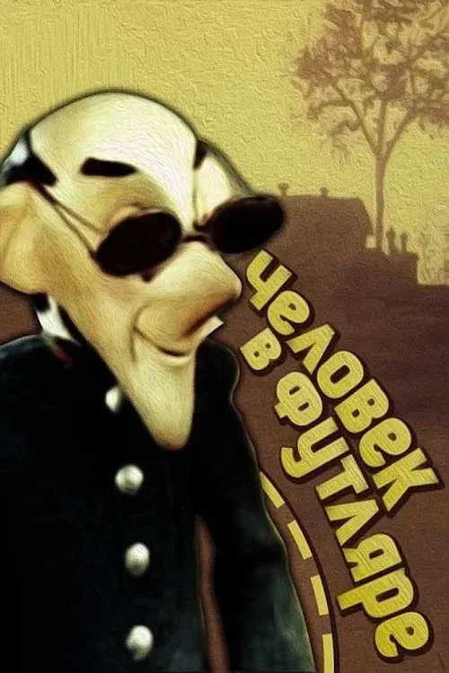 Постер фильма Человек в футляре