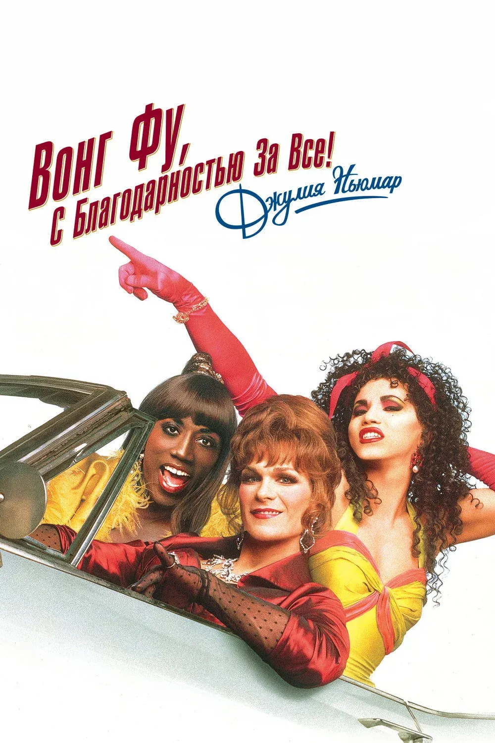 Постер фильма Вонг Фу, с благодарностью за всё! Джули Ньюмар