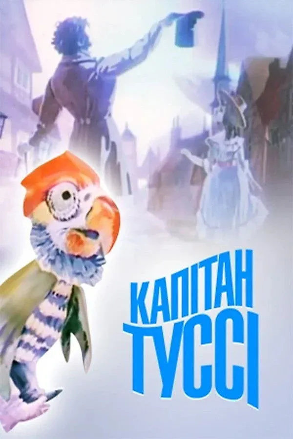 Постер фильма Капитан Тусси