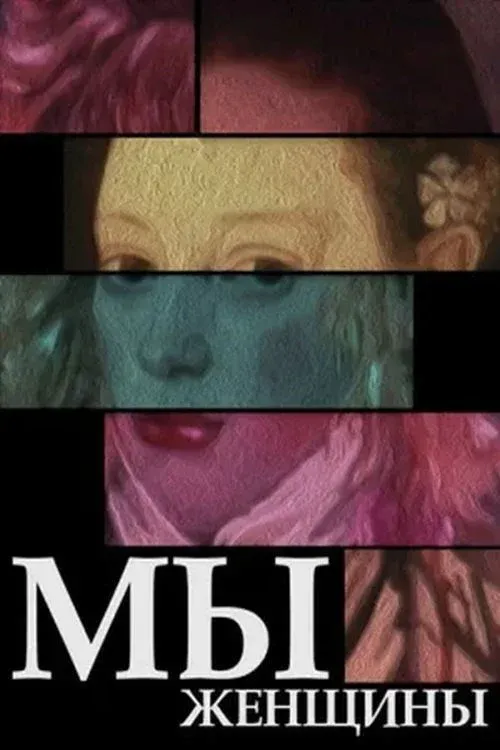 Постер фильма Мы - женщины