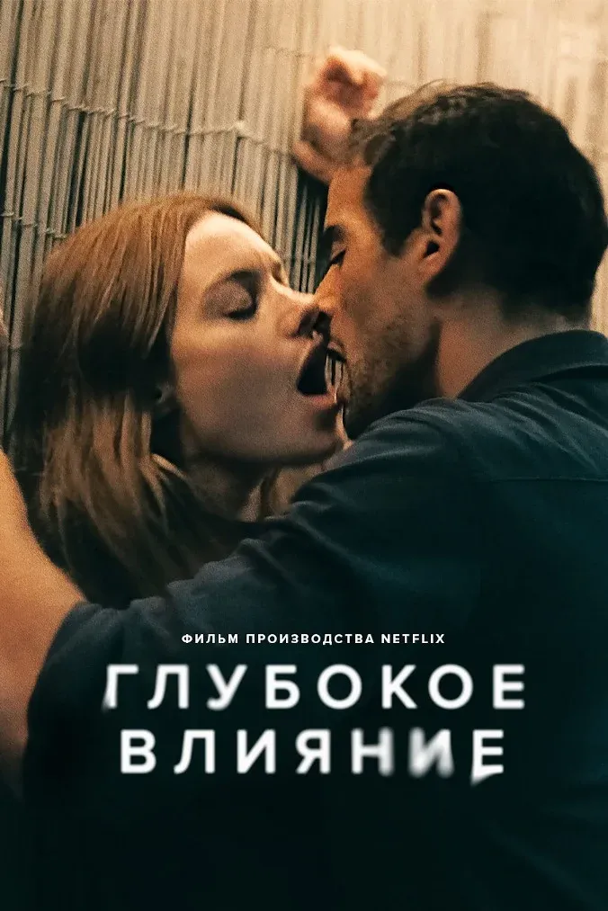 Постер фильма Глубокое влияние