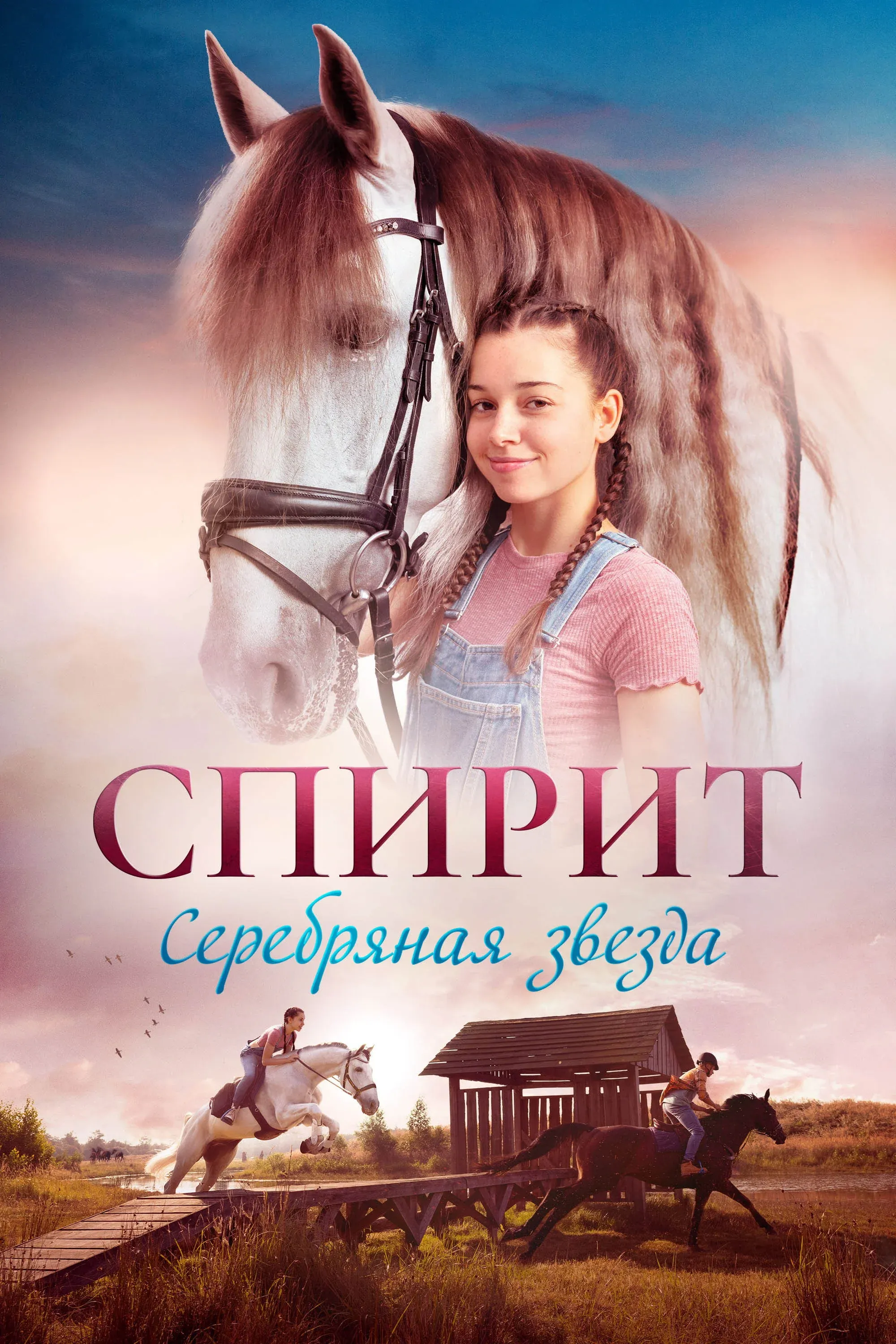 Постер фильма Спирит