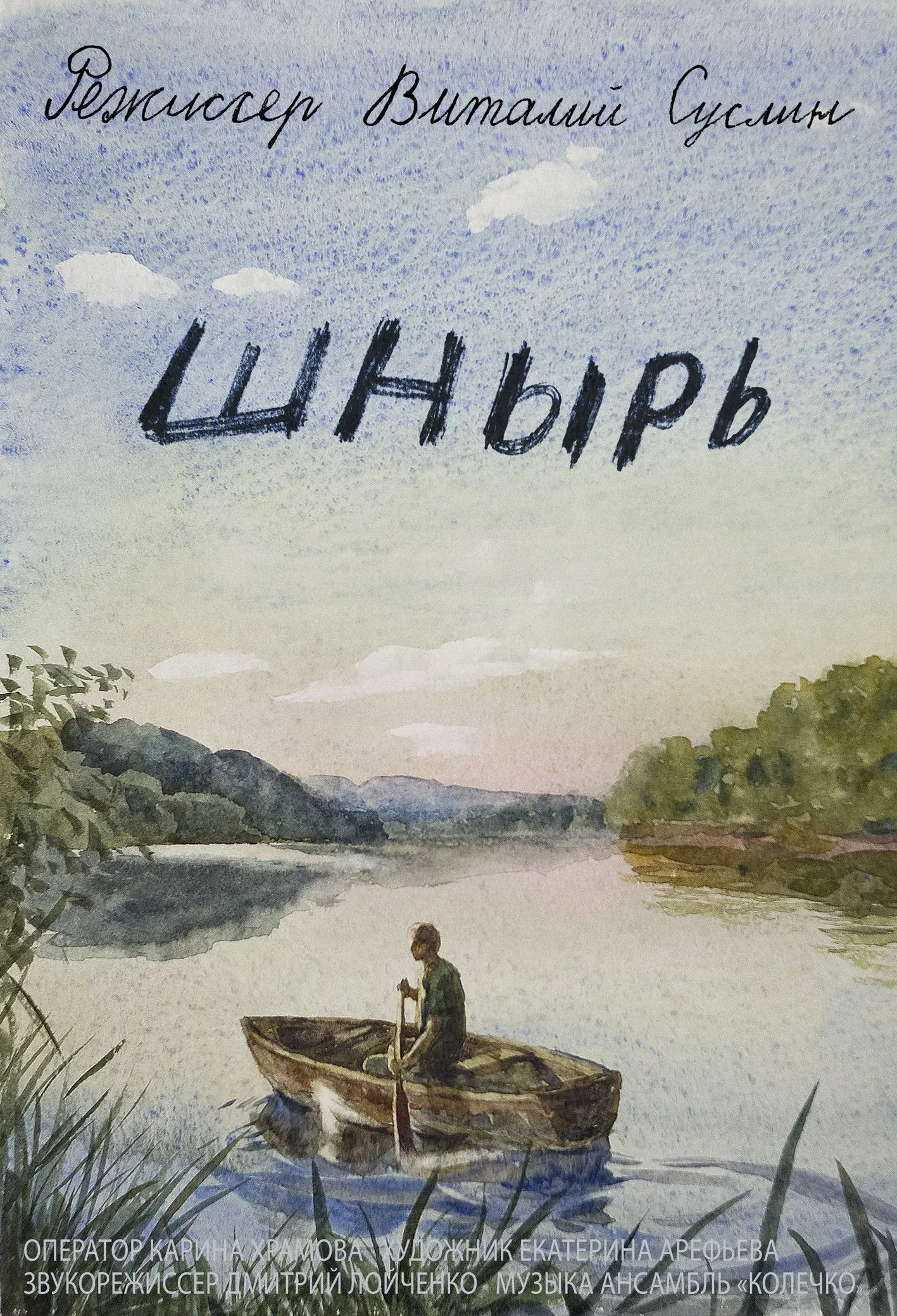 Постер фильма Шнырь