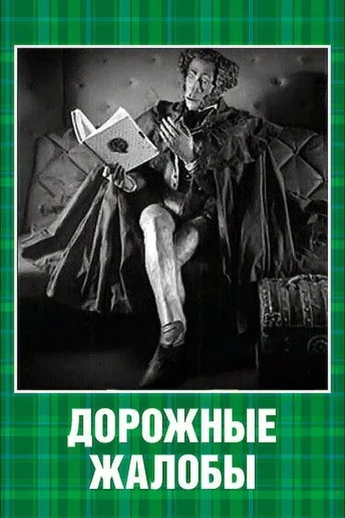 Постер фильма Дорожные жалобы