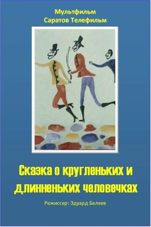 Постер фильма Сказка о кругленьких и длинненьких человечках
