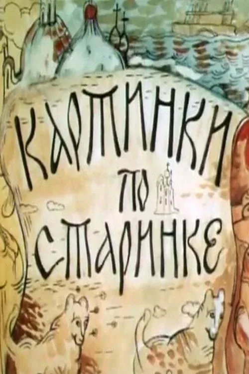 Постер фильма Картинки по старинке