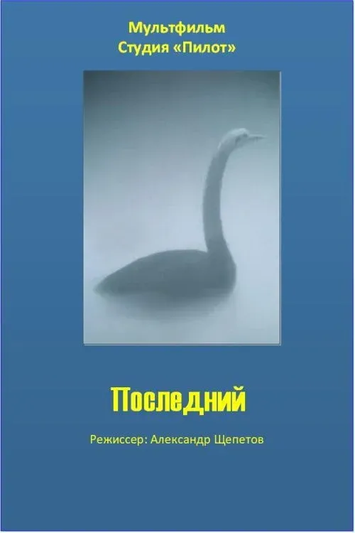 Постер фильма Последний