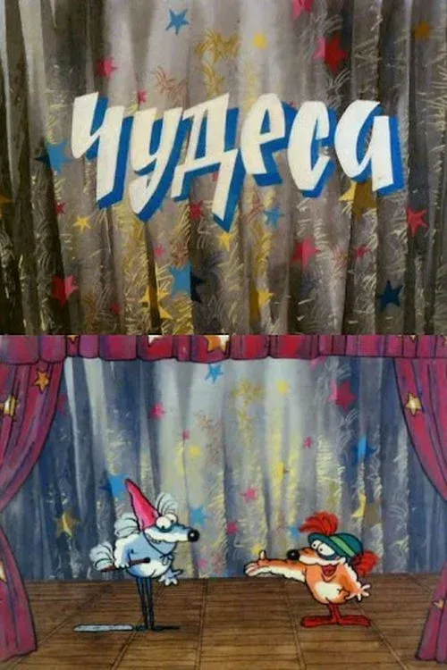 Постер фильма Чудеса