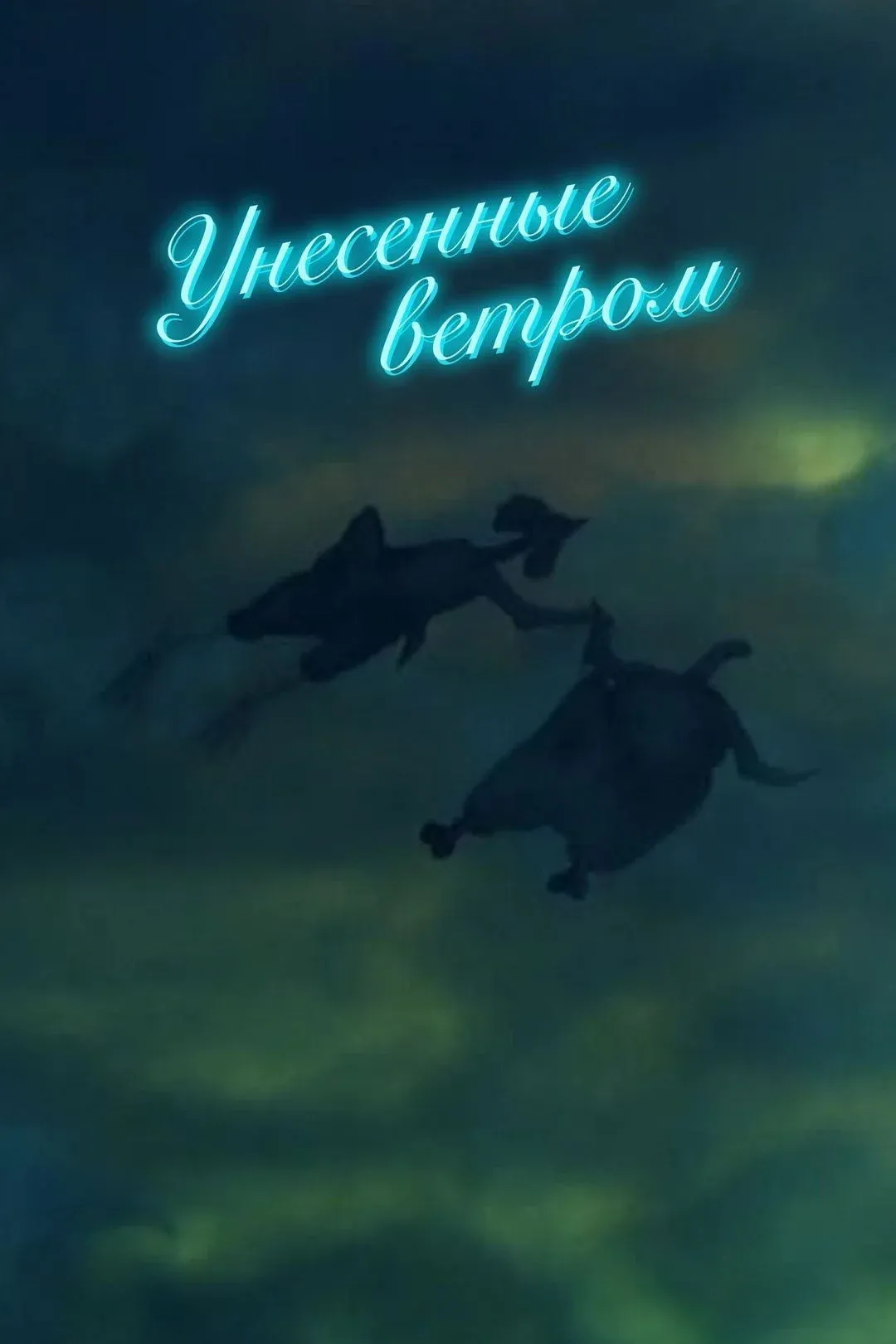 Постер фильма Унесенные ветром